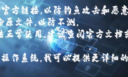 关于“加密钱包下载地址怎么改啊”，具体的修改方法可以根据你使用的加密钱包类型和操作系统有所不同。以下是一些常见的步骤：

### 方法一：直接修改安装文件（适用于部分钱包）

1. **打开钱包安装目录**：找到你最初下载加密钱包的安装文件所在的目录。
2. **查看配置文件**：在安装目录中寻找名为“config.ini”或“settings.json”的配置文件，使用文本编辑器打开。
3. **修改下载链接**：在配置文件中查找有关下载地址的行，进行相应的修改。
4. **保存并重启钱包**：保存配置文件后，重启钱包以应用新的设置。

### 方法二：通过官方网站下载

1. **访问官网**：确保你访问的是加密钱包的官方网站，避免下载恶意软件。
2. **导航到下载页面**：在官网上找到下载链接，通常会在首页或“下载”选项卡下。
3. **选择适合的平台**：根据你的操作系统选择相应的下载链接（如Windows、Mac或手机应用）。
4. **下载并安装**：点击链接下载新版本的钱包，并按照提示进行安装。

### 方法三：使用CLI命令（适用于开发者）

一些加密钱包提供命令行接口（CLI），可以通过命令行修改下载地址。

1. **打开终端**：在计算机上打开命令行终端。
2. **输入修改命令**：根据钱包的文档，输入相应的命令以修改下载地址。
3. **验证修改**：执行相关命令以确保下载地址已成功更改。

### 注意事项

- **安全性**：任何时候都要确保使用的是钱包的官方链接，以防钓鱼攻击和恶意软件。
- **备份**：在修改任何配置文件之前，建议先备份原文件，以防不测。
- **咨询支持**：如果操作不当，可能导致钱包无法正常使用，建议查阅官方文档或联系技术支持。

如果有更具体的信息，比如使用的加密钱包名称或操作系统，我可以提供更详细的帮助！