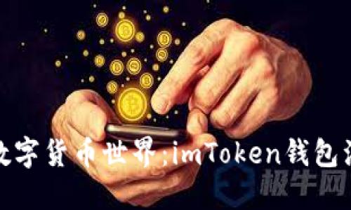 轻松迈入数字货币世界：imToken钱包注册全攻略