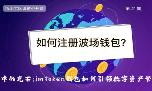 探索黑暗中的光芒：imToken钱包如何引领数字资产管理新风潮