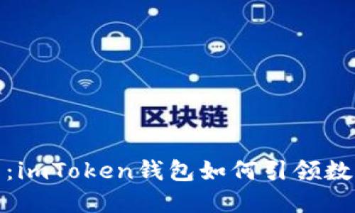 探索黑暗中的光芒：imToken钱包如何引领数字资产管理新风潮