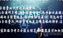 使用IM 钱包进行兑换时，