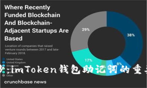 揭开秘钥的面纱：imToken钱包助记词的重要性及使用方法