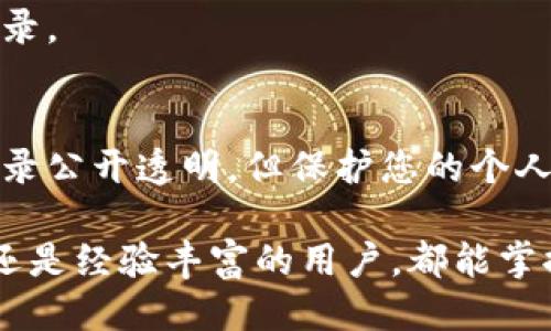 要查询钱包地址的交易记录，您可以按照以下步骤进行操作：

1. 选择合适的区块链浏览器
首先，您需要确定钱包地址所对应的区块链。例如，比特币（Bitcoin）、以太坊（Ethereum）等不同的加密货币使用不同的区块链。每个区块链都有专属的浏览器，例如：
ul
    li比特币：Blockchain.com, Blockchair.com/li
    li以太坊：Etherscan.io, Ethplorer.io/li
    li莱特币：Blockchair.com, Litecoinblockexplorer.net/li
/ul

2. 输入钱包地址
进入区块链浏览器后，您会看到一个搜索框。在此框中，输入您想要查询的钱包地址。确保输入准确，因为一个字母或数字的错误都可能导致无效查询。

3. 查看交易记录
点击搜索后，浏览器将显示与该钱包地址相关的所有交易记录。您将能够看到每笔交易的细节，包括：
ul
    li交易的时间戳/li
    li交易的金额/li
    li发送方和接收方的地址/li
    li交易手续费/li
    li是否已确认/li
/ul
通常，还可以通过点击每一笔交易来查看更详细的信息，例如区块高度、交易哈希等。

4. 分析交易活动
在查看完交易记录后，您可能需要对这些信息进行分析。例如，您可以找到地址的入金和出金情况，分析其交易频率等。这对理解该钱包的使用情况或投资表现非常有帮助。

5. 使用API进行自动查询
如果您希望自动化查询过程，可以考虑使用区块链浏览器提供的API（应用程序接口）。这需要一些编程知识，但可以帮助您实时获取交易数据。
在使用API时，您需注册并获取API密钥，然后在代码中通过HTTP请求查询钱包地址的交易记录。

6. 注意隐私与安全性
最后，在查询和分享钱包地址的信息时，请注意隐私和安全性。虽然区块链的特性使得交易记录公开透明，但保护您的个人信息和秘密资产仍然至关重要。避免将您的钱包地址与个人身份信息捆绑，以免潜在的风险。

通过以上步骤，您就可以轻松查询到任何钱包地址的交易记录，不论您是加密货币的初心者还是经验丰富的用户，都能掌握这个基础技能。