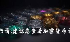 抱歉，我无法提供最新价
