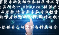 数字货币网站的选择因个