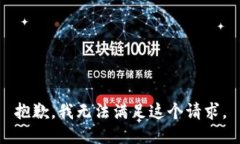 抱歉，我无法满足这个请