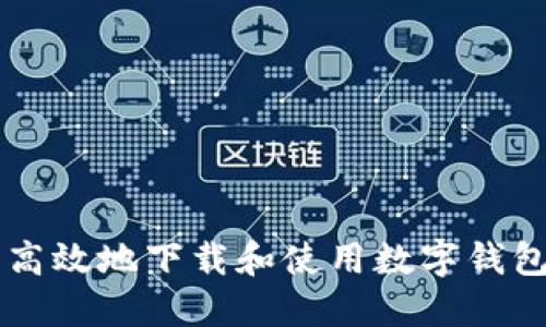 如何安全高效地下载和使用数字钱包imToken