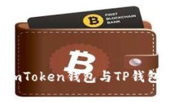 深入解析：ImToken钱包与