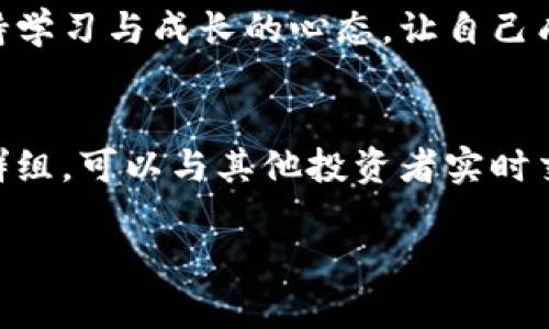   探索TT虚拟币投资新机遇：把握未来财富的钥匙 / 
 guanjianci 虚拟币，TT币，投资机会 /guanjianci 

引言：虚拟币的时代已经来临
如今的金融界，虚拟币如晨曦中的露珠，璀璨迷人。尤其是TT币，作为一颗冉冉升起的星星，吸引了无数投资者的目光。每当我在咖啡馆里与朋友们讨论虚拟币，总能感受到他们眼中流露出的兴奋与激情。投资TT虚拟币，不仅是一场关于财富的冒险，更是一段充满希望与梦想的旅程。在这篇文章中，我们将深入剖析TT币的市场行情、潜在价值以及如何把握投资机会。

TT币简介：一颗冉冉升起的星星
TT币，源自于对技术和创新的无限追求。它不仅仅是数字货币，更是一种融合了科技与生活的全新概念。想象一下，仿佛置身于未来的城市，街道两旁的商铺都接受TT币支付，消费者用它进行快速交易，随时随地享受便利。同时，TT币依托的区块链技术，如同一张无形的网，将全世界的经济活动紧密联系在一起。这种结构赋予了TT币透明性与安全性，促使越来越多人逐渐对其产生了信任。

TT币行情解析：风云变化，机遇与挑战并存
随着全球金融市场的风起云涌，TT币的行情变化如同阳光下的海浪，时而平静，时而汹涌。近年来，TT币的价格一路走高，吸引了众多投资者前来下注。然而，正如任何投资一样，TT币市场也充满了波动与风险。具体来看，每一个涨跌背后，都是市场供需关系的复杂博弈。例如，投资者情绪的变化、政策的调控、以及全球经济形势的转变，都会对TT币的价格产生重大影响。了解这些因素，有助于我们在投资决策中更加从容。

投资TT币的策略：激情与理性的结合
要想在TT币的市场中脱颖而出，仅凭激情是远远不够的。我们需要将热情与理性相结合，制定出科学的投资策略。比如，首先要了解TT币的基本面，研究其技术背景、项目团队以及行业前景。其次，做好风险管理，设定合理的止损点，确保在市场波动时保持冷静。此外，适时地跟踪行情变化，根据实时数据调整自己的投资组合。形象来说，就像是一位海洋航行者，在风平浪静的时候做好准备，在风浪来临时则要灵活应对。

 TT币的未来展望：潜力无限，前景广阔
未来，TT币的潜力有着令人难以置信的发展空间。随着区块链技术的不断演进和广泛应用，TT币将在更多的领域中发挥其独特的优势。无论是跨境支付，还是智能合约，TT币都显示出了良好的适应性和前景。想象一下，不久的将来，TT币可能不仅仅是投资品，更会成为人们日常交易的常用货币，改变我们传统的消费方式。而这样的时代，正在慢慢走向我们。

结论：紧紧握住TT币的财富钥匙
投资TT虚拟币，也许是一个充满挑战与机遇的旅程，但它无疑是我们把握未来财富的一把钥匙。正如登山者在攀登高峰时，每一步都需踏实而谨慎。未来已来，机会就在眼前。而在这个过程中，保持学习与成长的心态，让自己成为时代的弄潮儿，是我们每一个投资者应尽的责任。希望通过这篇文章，能激励您去思考投资TT币的可能性，开启属于您的财富之旅。

附录：与TT币相关的社区与资源
为了帮助投资者更好地了解TT币，这里推荐一些活跃的社区与资源：例如，TT币的官方论坛和Reddit社区，都是讨论行情和交易策略的良好平台。此外，加入Telegram和Discord上的TT币投资者群组，可以与其他投资者实时交流，分享经验和心得。资源的获取与信息的交流，是每一个投资者在这条道路上的必经之路。

在这个瞬息万变的数字货币世界中，抓住TT虚拟币的投资机会，或许是您通向财富自由的重要一步。让我们一起，迈向新的金融时代，去探索那片璀璨的星空吧！