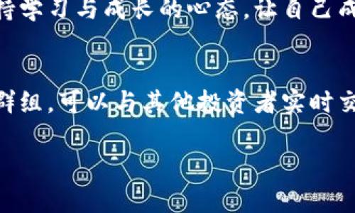   探索TT虚拟币投资新机遇：把握未来财富的钥匙 / 
 guanjianci 虚拟币，TT币，投资机会 /guanjianci 

引言：虚拟币的时代已经来临
如今的金融界，虚拟币如晨曦中的露珠，璀璨迷人。尤其是TT币，作为一颗冉冉升起的星星，吸引了无数投资者的目光。每当我在咖啡馆里与朋友们讨论虚拟币，总能感受到他们眼中流露出的兴奋与激情。投资TT虚拟币，不仅是一场关于财富的冒险，更是一段充满希望与梦想的旅程。在这篇文章中，我们将深入剖析TT币的市场行情、潜在价值以及如何把握投资机会。

TT币简介：一颗冉冉升起的星星
TT币，源自于对技术和创新的无限追求。它不仅仅是数字货币，更是一种融合了科技与生活的全新概念。想象一下，仿佛置身于未来的城市，街道两旁的商铺都接受TT币支付，消费者用它进行快速交易，随时随地享受便利。同时，TT币依托的区块链技术，如同一张无形的网，将全世界的经济活动紧密联系在一起。这种结构赋予了TT币透明性与安全性，促使越来越多人逐渐对其产生了信任。

TT币行情解析：风云变化，机遇与挑战并存
随着全球金融市场的风起云涌，TT币的行情变化如同阳光下的海浪，时而平静，时而汹涌。近年来，TT币的价格一路走高，吸引了众多投资者前来下注。然而，正如任何投资一样，TT币市场也充满了波动与风险。具体来看，每一个涨跌背后，都是市场供需关系的复杂博弈。例如，投资者情绪的变化、政策的调控、以及全球经济形势的转变，都会对TT币的价格产生重大影响。了解这些因素，有助于我们在投资决策中更加从容。

投资TT币的策略：激情与理性的结合
要想在TT币的市场中脱颖而出，仅凭激情是远远不够的。我们需要将热情与理性相结合，制定出科学的投资策略。比如，首先要了解TT币的基本面，研究其技术背景、项目团队以及行业前景。其次，做好风险管理，设定合理的止损点，确保在市场波动时保持冷静。此外，适时地跟踪行情变化，根据实时数据调整自己的投资组合。形象来说，就像是一位海洋航行者，在风平浪静的时候做好准备，在风浪来临时则要灵活应对。

 TT币的未来展望：潜力无限，前景广阔
未来，TT币的潜力有着令人难以置信的发展空间。随着区块链技术的不断演进和广泛应用，TT币将在更多的领域中发挥其独特的优势。无论是跨境支付，还是智能合约，TT币都显示出了良好的适应性和前景。想象一下，不久的将来，TT币可能不仅仅是投资品，更会成为人们日常交易的常用货币，改变我们传统的消费方式。而这样的时代，正在慢慢走向我们。

结论：紧紧握住TT币的财富钥匙
投资TT虚拟币，也许是一个充满挑战与机遇的旅程，但它无疑是我们把握未来财富的一把钥匙。正如登山者在攀登高峰时，每一步都需踏实而谨慎。未来已来，机会就在眼前。而在这个过程中，保持学习与成长的心态，让自己成为时代的弄潮儿，是我们每一个投资者应尽的责任。希望通过这篇文章，能激励您去思考投资TT币的可能性，开启属于您的财富之旅。

附录：与TT币相关的社区与资源
为了帮助投资者更好地了解TT币，这里推荐一些活跃的社区与资源：例如，TT币的官方论坛和Reddit社区，都是讨论行情和交易策略的良好平台。此外，加入Telegram和Discord上的TT币投资者群组，可以与其他投资者实时交流，分享经验和心得。资源的获取与信息的交流，是每一个投资者在这条道路上的必经之路。

在这个瞬息万变的数字货币世界中，抓住TT虚拟币的投资机会，或许是您通向财富自由的重要一步。让我们一起，迈向新的金融时代，去探索那片璀璨的星空吧！