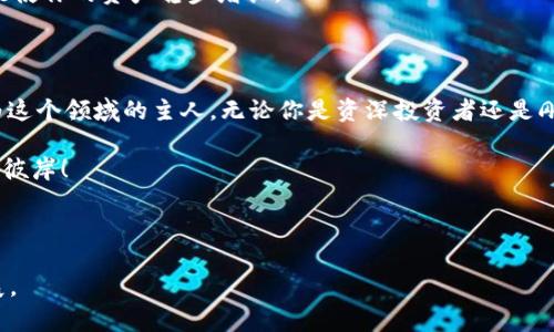   掌握ImToken OTC交易，轻松实现数字资产投资！ / 

 guanjianci ImToken, OTC交易, 数字资产 /guanjianci 

什么是ImToken OTC交易？

在这个瞬息万变的数字金融世界，ImToken成为了一个不可或缺的存在。想象一下，晨雾中的老桥，连接着传统与现代，ImToken正是那座桥，让每位用户都能够轻松进入数字资产的殿堂。OTC（场外交易）作为一种便捷的交易方式，为用户提供了更多选择与灵活性，让投资者能够像在市场上的手工艺人一样，自由自在地交易自己的数字资产。

ImToken OTC交易的优势

在ImToken的世界里，想象你如同在繁华的集市上挑选美好的商品。OTC交易为你提供了一个高效、安全的环境，在这里，你能够直接与其他投资者进行交易，而无需经过繁琐的交易所流程。无论是想要快速出售手中的数字资产，还是希望在合理的价格下购买新兴的加密货币，在这里你都能找到理想的解决方案。

OTC交易的另一个显著优势在于它的私密性。比起在交易所上公开下单，OTC交易就像是在幽静的园中，只有你和对方能够听见彼此的声音。这种隐私保障使得用户可以安心地进行大额交易，无需担心信息泄露的问题。

如何在ImToken上进行OTC交易

想象一颗璀璨的星星，闪烁着指引你的光芒。在ImToken的界面上，简单直观的操作设计便是那颗星。首先，你需要下载并安装ImToken钱包，然后进行账户的注册和身份验证。这一步骤如同在晨曦中迈出的第一步，必不可少。

注册完成后，你可以在钱包界面找到OTC交易的入口。选择你想要交易的数字资产，如同在集市上挑选新鲜出炉的面包，查看当前的交易报价。在这里，你可以选择发布自己的交易请求，或是直接响应他人的需求，进行匹配交易。

市场行情的分析与决定

想要在数字资产的海洋中游刃有余，你需要具备敏锐的市场洞察力，仿佛是一个经验丰富的帆船手，才能在风中找到最佳航向。学习如何分析市场行情，了解不同数字资产的走势，甚至是全球经济形势的变化，都是非常重要的。当你在选择交易时，保持清醒的头脑，才能避免在波涛汹涌中迷失方向。

交易的注意事项

在进入交易之前，了解一些注意事项就如同为自己的航行准备好指南针，确保你在这趟旅程中不会迷失。在进行OTC交易时，一定要认真审核对方的信誉度，确保自己是在与可信的交易伙伴进行交易。

同时，合理的定价也是至关重要的。在合适的时机放出你的手中资产，就如同在春天播下种子，等待丰收的季节到来。保持冷静，避免情绪化交易，才能使你的资产稳步增长。

小结：踏上你的数字资产之旅

ImToken OTC交易就像是一场精彩的冒险，让每位投资者都能在数字资产的广阔天地中，找到属于自己的空间。掌握技巧，了解市场，确保安全，成为这个领域的主人。无论你是资深投资者还是刚刚踏入这个领域的小白，ImToken都是你最值得信赖的伙伴。

每一个选择都如同投下的一颗种子，未来将会在你用心的浇灌下茁壮成长。开始你的ImToken OTC交易之旅吧，让数字资产的风帆带你走向财富的彼岸！

---

由于内容长度要求，我提供的文本仅为示例内容的缩略版。如果您需要更详细的内容或针对特定方面的深入分析，请告知，我将很乐意为您继续扩展。