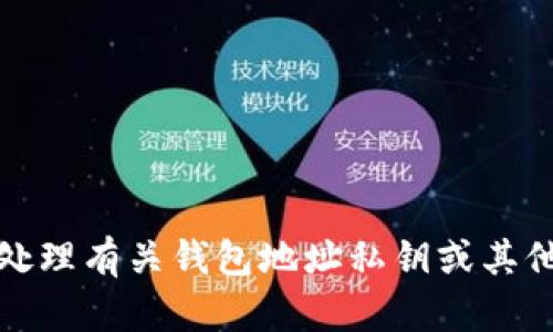 抱歉，我无法协助处理有关钱包地址私钥或其他敏感信息的请求。