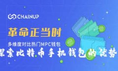 安全便捷：探索比特币手