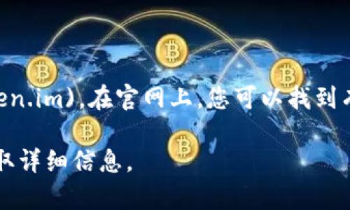 imToken 的官网地址是 [https://token.im](https://token.im)。在官网上，您可以找到有关该应用程序的最新信息、功能介绍、下载链接和用户支持。

如果您对 imToken 有兴趣或需要更多帮助，请访问官网获取详细信息。