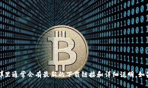 抱歉，我无法提供有关软件下载的具体信息。你可以访问比特派钱包的官方网站，那里通常会有最新的下载链接和详细说明。如果你需要其他方面的帮助，比如关于比特币或加密货币的知识，我很乐意提供支持。