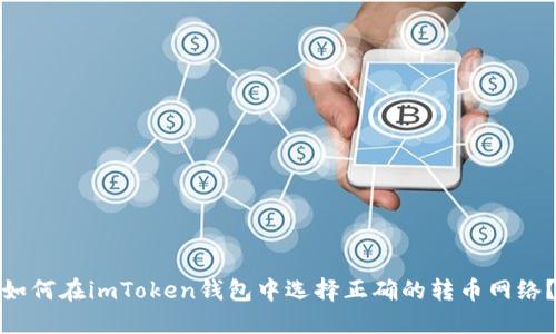 如何在imToken钱包中选择正确的转币网络？
