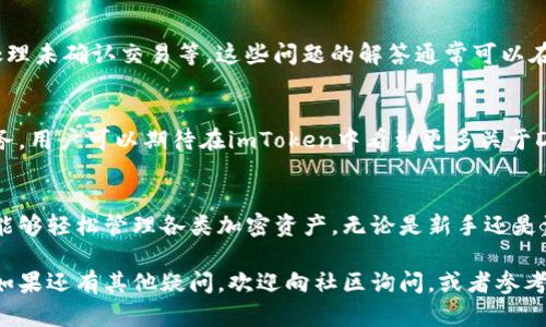 在imToken这个数字钱包应用中，每个用户都可以创建和管理多个钱包地址，这些钱包地址用于存储、接收和发送不同的加密货币。下面将详细介绍imToken中的各个钱包地址以及其功能。

1. 钱包地址的类型
在imToken中，不同加密货币会有不同的钱包地址。例如，以太坊和ERC-20代币共享同一个钱包地址，而比特币则有其独立的钱包地址。用户可以根据需要创建相应的地址，便于管理各种数字资产。

2. 创建钱包地址
创建一个新钱包地址在imToken中非常简单。用户只需在应用内选择“创建钱包”，然后按照提示完成设置。一旦创建完成，系统将自动生成一个独特的钱包地址，并显示给用户，同时可以备份私钥和助记词以确保资安。

3. 导入钱包地址
如果用户已有其他钱包地址，imToken也允许导入。这可以通过输入助记词或私钥来完成。这使得不同平台之间的资产转移变得便捷，用户可以轻松集中管理各类数字资产。

4. 多链钱包支持
imToken不仅支持以太坊，还支持比特币、EOS、TRON等多种区块链。每种区块链都有其独立的区块链地址。例如，用户在使用TRON时会有一个以“T”开头的地址。这样一来，用户可以在同一个应用中管理多种加密资产，极大地方便了用户体验。

5. 钱包地址的安全性
安全性在数字钱包中至关重要。imToken采取多重安全措施来保护用户资金的安全。不仅提供私钥和助记词的备份方案，还使用了密码保护和生物识别功能。此外，用户在发送或接收资金时，都需经过身份验证，以防止未经授权的访问。

6. 常见问题解答
在使用钱包地址的过程中，用户可能会遇到一些常见问题，比如如何找回丢失的钱包地址、如何处理未确认交易等。这些问题的解答通常可以在imToken的官方网站和用户社区中找到，用户可以及时获得帮助。

7. 未来发展
随着区块链技术的不断发展，imToken也在积极提升其钱包功能，计划未来支持更多的币种与服务。用户可以期待在imToken中看到更多关于DeFi、NFT等新兴领域的整合与支持。

总结
imToken作为一款数字钱包应用，提供了便捷的资产管理功能和多种钱包地址的支持，使得用户能够轻松管理各类加密资产。无论是新手还是资深投资者，了解并合理使用imToken中的钱包地址，都是操作数字货币不可或缺的一部分。

以上关于imToken钱包地址的介绍，希望能帮助用户更好地理解和使用这一数字资产管理工具。如果还有其他疑问，欢迎向社区询问，或者参考官方的使用指南。