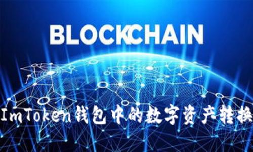 如何将ImToken钱包中的数字资产转换为现金