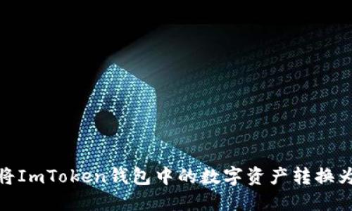 如何将ImToken钱包中的数字资产转换为现金