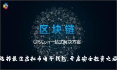 选择最佳虚拟币电子钱包