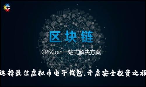 选择最佳虚拟币电子钱包，开启安全投资之旅