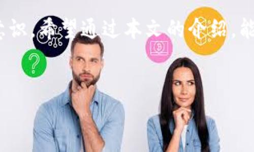 imToken钱包可以提现现金吗？揭秘数字资产的真实面貌

在当今这个数字时代，电子钱包已成为人们处理和管理财务的重要工具。尤其是对加密货币的关注日渐升温，而imToken钱包作为一个知名的数字资产钱包，备受瞩目。那么，imToken钱包是否可以将资产提现为现金呢？这不仅关乎用户的资金安全，还关系到如何更便捷地使用数字货币来满足我们的日常需求。

什么是imToken钱包？

imToken钱包是一款以太坊及ERC20代币的钱包应用，提供给用户一个安全、便捷的数字货币管理平台。它的设计旨在让用户无缝管理自己的数字资产，支持多种加密货币的存储与交易。通过imToken，用户可以轻松查询余额、进行转账、参与去中心化金融（DeFi）项目、以及购买NFT等。

提现现金的需求

许多用户在拥有数字货币后，常常会面临一个现实问题：如何将这些数字资产转化为可以在商店中消费的现金。在某些情况下，用户可能需要迅速获取现金来应对突发的经济需求，比如紧急情况下的医疗费用或家庭开支。这时，提现现金的需求就显得尤为重要。

imToken钱包提现现金的操作流程

imToken钱包本身并不直接提供将数字资产提现为现金的功能，但用户可以通过以下几种方式实现这一需求：

ul
    listrong通过交易所转换：/strong用户可以将其存在imToken钱包中的加密货币转移到一个支持法币交易的加密货币交易所，如币安（Binance）、火币（Huobi）等。在交易所进行出售后，用户便可以将获得的法币提现到自己的银行账户中。/li
    listrongP2P交易：/strong用户可以选择通过P2P平台进行交易，将数字货币直接出售给其他用户，这些用户通常会以现金或当地支付方式支付相应的金额。这种方式为用户提供了灵活性，但也需要注意交易的安全性。/li
    listrong使用相关服务：/strong一些第三方服务如CashApp、Coinbase等，提供将数字货币转换为现金的功能。用户可以将imToken的钱包余额转入这些应用，然后按照流程提现现金。/li
/ul

提现现金的注意事项

在进行提现现金的过程中，用户需要注意以下几个方面，以确保资金的安全和顺利转账：

ul
    listrong手续费：/strong每个交易所或第三方服务在提现时通常会收取一定比例的手续费。用户需要提前了解各个平台的费用结构，以避免不必要的损失。/li
    listrong交易限制：/strong不同平台可能会设定提现的最低和最高限额，务必确保了解这些限制，以顺利完成提现操作。/li
    listrong安全风险：/strong在进行P2P交易时，务必选择信誉良好的交易对手，并使用安全的支付方式，确保交易过程的安全性。尤其是在现金交易时，要选择安全的地点进行交互，避免上当受骗。/li
/ul

用户体验与总结

尽管imToken钱包本身不直接支持提现现金的功能，但它提供了便捷的加密货币管理方式，使得用户能够在多种平台上灵活操作。透过各种提现渠道，用户可以有效地将数字资产转化为现金，以满足生活中的各种需求。然而，用户在操作过程中仍需保持高度的警惕，以确保交易的安全性和资金的安全。

总之，imToken钱包作为一个强大而灵活的数字资产管理工具，在满足用户非常规交易需求的同时，也需要用户具备一定的市场判断和风险意识。希望通过本文的介绍，能帮助到每一个用户更好地理解imToken钱包的价值与提现现金的方法，让数字货币的流动性服务于我们的日常生活。

imToken钱包, 提现现金, 数字资产/guanjianci  
imToken钱包可以提现现金吗？揭秘数字资产的真实面貌