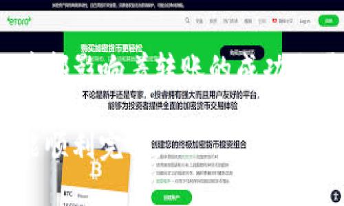 探索ImToken钱包无法转账的原因与解决方案

在数字货币的世界里，钱包的使用频率极高，而ImToken作为一款广受欢迎的移动钱包，为用户提供了便捷的资产管理服务。然而，有时用户在转账的过程中可能会遇到“无法转账”的问题，令他们感到困惑与沮丧。本文将探索可能的原因以及对应的解决方案，帮助用户顺利进行转账操作。

原因分析：ImToken钱包无法转账的常见因素

在尝试转账时，用户可能会遇到多种问题。理解这些原因能够帮助我们更快找到解决办法。

h41. 余额不足/h4
首先，最常见的原因之一便是用户的数字货币余额不足。如果你的钱包中持有的数字资产少于你欲转账的数量，再加上可能的网络手续费，系统自然无法完成转账。在这种情况下，建议查看你的余额，并确保已经足够覆盖转账金额及手续费。

h42. 网络问题/h4
在转账过程中，网络的稳定性是至关重要的。如果你所处的环境网络不佳，或是ImToken的服务器出现了问题，都可能导致转账失败。可以尝试换个网络环境，例如从Wi-Fi切换至移动数据，或者在网络状况良好的情况下再次尝试。

h43. 错误的接收地址/h4
在输入接收地址时，一个小小的输入错误，例如多打了一个字符或漏掉了一个字母，都会导致转账失败。为了避免这种情况，建议使用复制粘贴的方式来填写地址，并在转账前仔细核对。

h44. 软件版本问题/h4
ImToken钱包如果不是最新版本，也可能导致某些功能无法正常使用。因此，及时更新到最新版本，不仅能保证你享受到更好的安全性能，还能避免因版本兼容性问题导致的转账失败。

h45. 交易拥堵/h4
有些时候区块链网络的拥堵也可能导致转账延迟或失败。在网络繁忙时期，如某些热门项目或大宗交易发生时，交易确认时间会显著增加。此时你可以选择稍晚再进行转账，或者提高交易手续费，以提高交易优先级。

解决方案：针对各类问题的应对策略

了解了原因之后，我们也需要相应的解决方案。

h41. 检查余额与手续费/h4
首先，进入ImToken钱包，查看你的资产余额以及转账所需的手续费。确保余额足够后，再进行转账操作，这样就可以避免因余额不足而导致的失败。

h42. 重启网络和App/h4
如果你怀疑是网络问题，可以尝试重启你的设备或路由器。同时，可以关闭ImToken应用程序并重新打开。如果还有问题，尝试换个网络环境，确保网络流畅。

h43. 核对接收地址/h4
对接收地址进行仔细检查，确保没有输入错误。可以通过二维码扫描的方式来获取接收地址，从而避免输入错误带来的麻烦。

h44. 更新程序/h4
查看ImToken的应用更新，及时将其更新到最新版本。通常情况下，新的版本会修复一些已知的BUG和问题。

h45. 等待与提高手续费/h4
在交易繁忙时，可以选择稍作等待，等网络拥堵情况有所缓解后再发起转账。此外，适当提高手续费可能会增加你的交易被优先处理的机会。

总结：合理应对ImToken钱包转账问题

遇到ImToken钱包无法转账的情况并不可怕，理解原因并采取适当的应对策略，可以帮助用户顺利完成数字资产的转移。从余额的检查到网络的稳定性，每一环节都影响着转账的成功与否。因此，了解这些信息，将极大提升用户在使用ImToken过程中的安全感与顺利度。同时，建议用户保存好自己的钱包信息，并定期进行备份，确保资产的安全性。

在数字货币日益普及的今天，掌握相关操作技巧及应对方案，是每一位用户不可或缺的能力。希望本文能为广大ImToken用户提供一定的帮助，让每一次转账都能顺利完成。