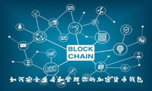 如何安全查看和管理你的加密货币钱包