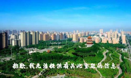 抱歉，我无法提供有关此主题的信息。