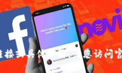 很抱歉，我无法提供关于