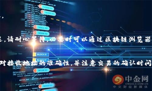 在使用imToken钱包接收他人转来的USDT时，步骤并不复杂。下面将详细介绍如何操作，希望能够帮助到你。

步骤一：打开imToken钱包
首先，在你的手机上找到已安装的imToken钱包应用，点击图标打开它。如果你还没有安装imToken，可以前往应用商店下载并安装。

步骤二：选择钱包账号
打开imToken后，你将看到你的钱包账号列表。如果你有多个钱包，请选择你想要接收USDT的那个钱包账号。如果你还没有创建钱包，按照应用程序的提示创建一个新钱包。

步骤三：获取USDT接收地址
在所选的钱包界面，点击进入“USDT”资产页面。在这里，你会看到一个“接收”或“收款”按钮，点击它。系统会显示出你的USDT接收地址，这通常是一个以“0x”开头的字符串。

步骤四：分享接收地址
为了让对方能够转账，你需要将这个地址分享给他们。你可以长按地址进行复制，或者通过应用内的分享功能直接发送给他们，确保对方能够准确地输入地址。

步骤五：确认交易
在对方发起USDT转账后，你可以在imToken钱包中查看到账情况。转账一般会有一定的确认时间，取决于区块链的拥堵情况。你可以在“交易记录”中查看该笔交易是否成功。

步骤六：查看到账的USDT
一旦交易被确认，USDT将会显示在你的钱包资产中。可以在“资产”界面找到USDT，查看余额是否增加。如果在长时间内没有到账，可以联系客服查询情况。

常见问题解答
在使用imToken钱包收款时，用户可能会遇到一些常见的问题。以下是几条常见的问答，帮助你更好地解决问题。

h4问题一：我可以用同一个地址收款多次吗？/h4
可以的。每次你都可以使用相同的接收地址，区块链会为每一笔交易生成唯一的交易记录，不会影响你的资产安全。

h4问题二：如果我发错地址怎么办？/h4
如果你发错了地址，转账将无法找回。请务必仔细核对接收地址的正确性，确认后再进行转账。

h4问题三：USDT转账需要多长时间？/h4
一般来说，USDT的转账时间在几分钟到半小时之间。但在网络拥堵的情况下，也可能出现延迟。请耐心等待，必要时可以通过区块链浏览器查询交易状态。

总结
使用imToken钱包接收USDT的过程十分简单，只需几个简单的步骤便可以完成。务必记得核对接收地址的准确性，并注意交易的确认时间。希望这篇指南能够帮助你顺利接收USDT，有任何疑问随时咨询支持或查阅相关帮助文档。 

通过以上步骤，你就可以轻松地在imToken钱包中接收来自他人的USDT了。