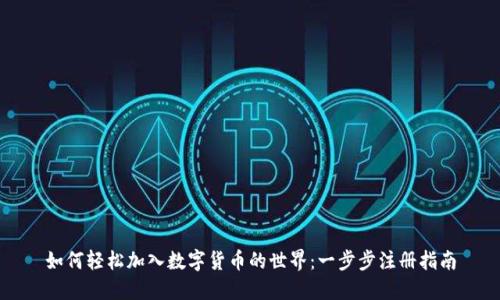 如何轻松加入数字货币的世界：一步步注册指南