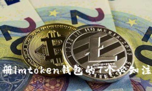 轻松注册imtoken钱包的7个必知注意事项