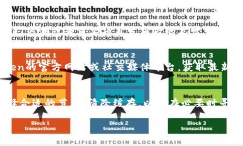 如果您遇到IMToken钱包的数据没有更新问题，这通常会影响您的使用体验。以下是一些可能导致此问题的原因，以及相应的解决方案。

一、网络连接问题
在使用IMToken钱包时，首先要确认的是您的网络连接是否正常。如果您的网络信号较弱或不稳定，钱包的数据将无法及时更新。您可以尝试切换到更稳定的Wi-Fi网络或者使用移动数据来检查是否解决这个问题。

二、IMToken版本过旧
另一个常见问题是您使用的IMToken版本过旧。IMToken不断更新以性能和提升安全性，如果您没有及时更新，可能会出现数据不流畅或无法同步的情况。请前往应用商店检查是否有可用的更新，并确保将应用程序更新到最新版本。

三、节点选择问题
IMToken钱包通过与区块链节点进行连接来获取数据，如果您选择的节点出现故障或拥堵，可能会导致数据更新延迟。您可以在IMToken设置中更改节点，包括公共节点和自定义节点。选择一个响应更快的节点可能会改善数据更新的情况。

四、缓存问题
IMToken钱包使用缓存机制提高数据访问速度，但有时这些缓存可能会导致显示的数据不准确。尝试清除应用缓存可以解决这个问题。在手机的设置中找到应用管理，选择IMToken应用，然后清除缓存。如果问题持续存在，可以尝试卸载并重新安装应用程序。

五、区块链网络拥堵
有时候，数据更新的问题可能并不是APP本身的故障，而是由于整体区块链网络拥堵造成的。尤其是在交易量大增的情况下，如NFT热潮或者重要项目发布后的高峰交易时段，网络 congestion 可能导致钱包数据更新延迟。此时，您可以耐心等待网络恢复正常。

六、联系客服支持
如果以上方法都无法解决问题，您可能需要联系IMToken的客服支持。他们可以为您提供更详细的指导和技术支持。访问IMToken的官方网站或社交媒体平台，获取最新的客服联系方式。

总结
IMToken钱包是一个功能强大的数字资产管理工具，但偶尔也会遇到数据未更新的问题。通过检查网络连接、更新应用版本、选择合适的节点、清除缓存，以及在必要时寻求客服支持，您通常可以迅速解决这个问题。保持软件的最新状态并定期检查网络状态是确保您顺畅使用IMToken钱包的关键。

希望这些信息能帮助您解决IMToken钱包数据未更新的问题。如果您还有其他疑问，请随时问我！