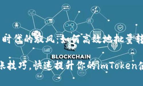  驱动着数字货币时代的旋风：如何高效地批量转账imToken钱包！

轻松掌握批量转账技巧，快速提升你的imToken使用效率
