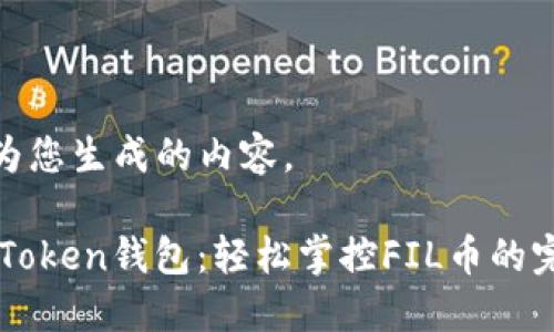 以下是为您生成的内容。

探索ImToken钱包：轻松掌控FIL币的完美选择