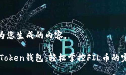 以下是为您生成的内容。

探索ImToken钱包：轻松掌控FIL币的完美选择
