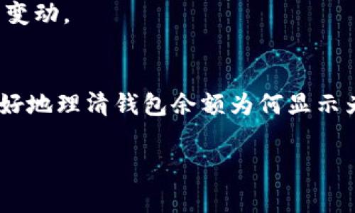 恢复加密钱包，尤其是像比特币或以太坊等数字货币钱包，通常需要使用助记词（也称为种子短语）。助记词是一组单词，通常是在创建钱包时提供给用户的，用于重建钱包和访问其中的资产。如果在使用助记词恢复钱包时显示余额为零，可能有几个原因。以下是一些可能的原因和解决方案：

1. 助记词的输入错误
在输入助记词时，可能不小心输入了错误的单词或顺序。助记词的每个单词都非常重要，甚至一个字符的错误都可能导致无法恢复钱包。请仔细核对您的助记词，确保每个单词都正确无误。

2. 选择了错误的网络或钱包类型
有些加密货币钱包允许用户选择不同的网络（主网、测试网等）。如果您恢复的钱包与您所输入的助记词不匹配，或者您选择了错误的钱包类型，可能会导致显示为零。确保选择与助记词匹配的网络和钱包。

3. 钱包未生成或丢失资金
如果您的助记词确实有效，但仍然显示为零，可能是因为您的钱包中没有代币。确认钱包中的资产是否曾经存在，可以通过其他方法检查，如查看交易记录或使用区块链浏览器。

4. 网站或应用的问题
某些时候，您使用的恢复工具或钱包应用可能存在bug或无法正确加载资金信息。尝试使用其他信誉良好的钱包应用恢复助记词，或者更新您的应用程序，以解决可能出现的技术问题。

5. 资产问题
有可能您在过去的某个时期转移或出售了所有持有的数字资产。在恢复钱包之前，回顾一下历史交易记录，确认是否有任何资金的变动。

结论
恢复数字钱包时，助记词的正确性、选择的网络、以及钱包的边界条件都是至关重要的。通过上述几种方式仔细检查，可以帮助您更好地理清钱包余额为何显示为零的问题。 

如果还有其他具体的疑问或者需要更多的详细步骤，请告知！