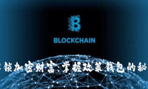 解锁加密财富：掌握政策钱包的秘诀