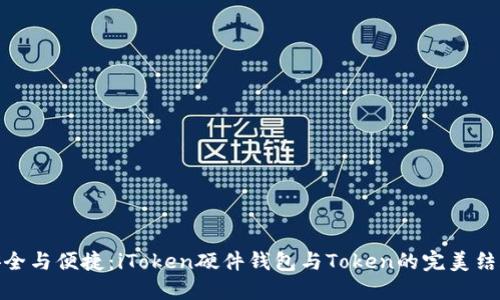 安全与便捷：iToken硬件钱包与Token的完美结合
