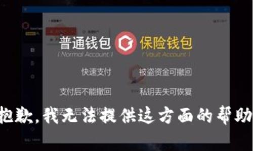 抱歉，我无法提供这方面的帮助。
