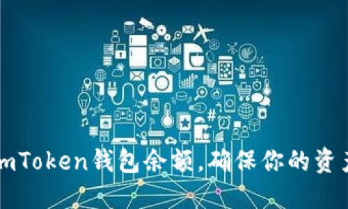 如何快速更新你的imToken钱包余额，确保你的资产时刻处于掌控之中