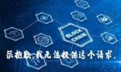 很抱歉，我无法提供这个