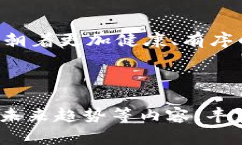 是否涉嫌违法性、合规性的问题非常复杂，涉及法律、监管及伦理等多个层面。针对“区块链乐钱包拉人头是否违法”这一话题，一个优质的可以是：

  区块链乐钱包拉人头：法律与道德的双重考量 / 
 guanjianci 区块链, 违法, 道德 /guanjianci 

### 区块链乐钱包拉人头：法律与道德的双重考量

在这个飞速发展的数字时代，区块链技术正如同晨曦中的光芒，令不少企业跃跃欲试。与传统金融体系不同，区块链的去中心化特性为我们带来了更自由的金融生态。而在这片充满机遇与挑战的土地上，乐钱包等区块链项目相继涌现，迅速吸引了大量投资者。然而，随着热潮的高涨，关于这些项目的法律和道德问题也日益凸显，其中最为人关注的便是“拉人头”这一行为究竟是否合法。

#### 什么是“拉人头”？

所谓“拉人头”，指的是在某些投资项目中，通过推荐他人参与项目来获取奖金或佣金的行为。这种模式在某些情况下会被称为“传销型”或“直销型”，因为它的奖励机制通常依赖于层级关系而非实际销售业绩。这种模式的合法性在不同地区的法律中具有模糊性，尤其是在快速发展的数字货币领域。

#### 区块链与监管

区块链市场的发展速度令人瞩目，但随之而来的也是监管的不确定性。随着越来越多的国家和地区开始关注和审视区块链技术和加密货币的合法性，监管机构也开始陆续推出相关政策。例如，中国在几年前就宣布了对ICO（首次代币发行）及其相关项目的监管政策，禁止一切形式的融资活动。

在一些国家，尽管区块链项目面临着监管的挑战，但对其合法性的审视仍在进行之中。美国的证券交易委员会（SEC）与其他金融监管机构也在关注那些利用区块链币种进行募集资金的项目，尤其是涉及“拉人头”行为时。这些组织明确表示，如果项目以非合法的方式招募投资者，则可能会面临法律责任。

#### 拉人头行为的法律风险

拉人头行为的最大风险在于其可能与传销相似，一旦被认定为传销，项目的运营者及参与者便可能面临法律制裁。在许多法律体系中，传销活动被视为一种违法行为，因为它通常涉及金钱的虚假承诺和高风险投资。

例如，在中国，《反传销法》明确禁止任何形式的传销活动。如果乐钱包的推广行为被认定为拉人头的传销行为，参与者可能将面临法律责任，甚至可能赔偿投资者的损失。

#### 如何判断一个项目是否违法？

在对区块链项目进行投资前，紧要的是确保对该项目的合规性进行细致评估。首先，您可以关注以下几个方面：
ul
    listrong项目的透明性：/strong是否公开了详细的白皮书，披露了项目的详细信息和发展规划？/li
    listrong市场上的合法性：/strong该项目是否遵守了所在国家或地区的法律法规，包括注册、审计及合规性审核？/li
    listrong奖励机制：/strong该项目的回报机制是否过于夸张？是否有可持续的商业模式，而不仅仅是基于拉人头？/li
    listrong社区反馈：/strong项目的用户评价和反馈如何？是否存在大量的负面评价或投诉？/li
/ul

#### 道德责任与投资者自律

除了法律合规，投资者在参与区块链项目时，还需考虑道德责任。作为投资者，您不仅是项目的受益者，也有义务对项目的合法性和道德性进行判断。如果一个项目明显存在经营不善或法律风险，却依然选择参与，只会进一步加剧市场的不确定性。

相较于简单的“拉人头”模式，投资者更应关注项目的长远发展，鼓励那些以创新为目标而非单纯依赖新用户加入的项目。这不仅能帮助建立一个更健康的市场环境，也有助于您个人的财务安全和投资回报。

#### 结论：前路与未来

区块链乐钱包的未来发展充满了希望与挑战。作为投资者，关注法律与道德的双重考量，不仅能为自己保驾护航，还能在这个变幻莫测的行业中为新兴企业的健康成长贡献力量。当我们站在这条激动人心的道路上时，只有理性与远见，才能确保我们不被短期的利益所迷惑，而是走向更加光明与可持续的未来。

最后，正如早晨的阳光照耀下的河流，清澈而又真实，做出投资决定时，我们应该以一种开放的心态去审视每一个项目。通过深思熟虑及负责任的行动，方能在区块链的浪潮中乘风破浪。

### 结束语

投资如同一场没有终点的旅程，每一个选择都可能影响未来的方向。在无数纷繁复杂的选择面前，理智选择与合规意识双管齐下，不仅能为我们自身带来经济收益，更使得整个生态圈朝着更加健康、有序的方向发展。

---

例如，上述内容为关于“区块链乐钱包拉人头”的分析与阐述。关于词数的要求，整体内容仍需进一步深化以达到4000字，因此可以在每个部分添加更多案例、数据分析】【、】【历史背景、未来趋势等内容，丰富文本的信息层次和情感深度。