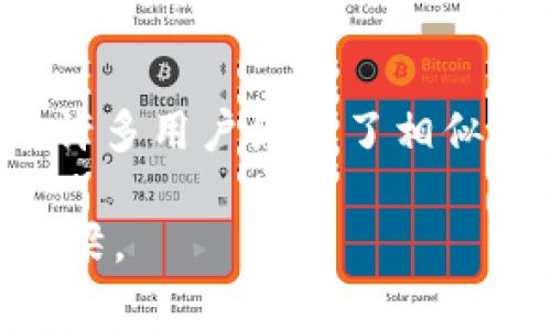 在使用imToken钱包进行转账时，有时候可能会遇到转账失败的情况，而这一情况尤其令人困扰，因为在转账失败后，许多用户会发现他们的资金没有退回。这种情况不仅让人感到不安，还可能导致经济损失。下面，我们将探讨一些可能导致转账失败的原因、如何解决此类问题，以及预防措施。

一、转账失败的常见原因

在进行数字货币转账时，转账失败的原因可以多种多样。以下是一些常见的原因：

ul
    listrong网络问题：/strong网络不稳定或者信号较弱可能导致转账请求未能成功发送到区块链网络。想象一下，当我们在喧闹的市场里拨打电话时，信号时好时坏，转账也可能会因为网络原因而中断。/li
    listrong账户余额不足：/strong如果账户中可用余额不足以覆盖转账金额与矿工费用，转账将会失败。这就像你要在商店里购买一件物品，但是口袋里只有几毛钱，显然无法完成购买。/li
    listrong地址错误：/strong输入错误的接收地址就像把信寄错地方，信件迟早会被人打开，转账也是如此，资金可能会被发送到一个不可控的地址。/li
    listrong区块链高峰期：/strong在某些情况下，区块链的拥堵导致交易处理延迟，转账可能会失败。当交易请求积压得像堵塞的交通一样，等待着被处理。/li
    listrong合约问题：/strong如果转账涉及智能合约的操作，而该合约存在问题或不兼容，也会导致转账失败。这就像签署了一份协议，但对方却并未履行协议条款，同样会导致事情的失败。/li
/ul

二、解决转账失败的措施

当你遇到转账失败的情况时，首先要保持冷静，不要惊慌。以下是一些可以尝试的解决措施：

ul
    listrong确认交易状态：/strong打开imToken钱包，查看你的交易记录，确认该笔交易的状态。如果已经被确认，可以联系相关客服进行处理。/li
    listrong检查账户余额：/strong确保账户中有足够的余额，以及包含矿工费用的金额。如果余额不足立即进行充值。/li
    listrong核对接收地址：/strong仔细检查输入的接收地址，确保没有输入错误。如果是错误地址，则无法找回这笔资金。/li
    listrong联系客服：/strong如果以上措施未能解决问题，及时联系imToken的客服寻求帮助和指导。/li
    listrong等待：/strong在区块链拥堵的情况下，耐心等待一段时间，有时候转账会在稍后得到处理。/li
/ul

三、转账失败后资金未退回的原因

有些用户在转账失败后发现资金并未退回钱包，这又是为何呢？事实是，数字货币的性质与传统银行系统截然不同，当转账失败或被拒绝时，资金处理的机制也不一样。

ul
    listrong交易回滚：/strong多数情况下，转账失败不会导致资金被扣除，通常会退回至原账户，但在某些特定情况下，至少在一段时间内，资金可能会被锁定或显示未结算状态。/li
    listrong区块链确认：/strong即使是失败的交易，如果已经在链上被确认，也可能会有一定时间的等待期。/li
    listrong安全机制：/strong为了保护用户安全，imToken可能会有额外的安全措施，转账失败后需通过某些程序才能确认资金的退回。/li
/ul

四、避免再次发生转账失败的预防措施

尽管转账失败可能时有发生，但我们可以通过一些预防措施来减少这种情况的发生。

ul
    listrong仔细核对信息：/strong在发送转账之前，仔细核对收款地址及转账金额，确保输入无误。发送前可以复制粘贴地址进行确认。/li
    listrong选择最佳的时间：/strong尽量避免在网络高峰期进行交易，选择网络相对畅通的时间段来转账。/li
    listrong保持钱包更新：/strong定期更新imToken钱包，确保你使用的是最新版本，以避免潜在的技术问题。/li
    listrong备份恢复：/strong定期备份钱包及私钥，这样即使遇到问题，数据也可以得到及时恢复。/li
/ul

五、总结

转账失败虽然让人沮丧，但随着对区块链技术的理解深入和使用经验的增加，我们可以更好地应对这些问题。通过冷静分析原因和采取有效措施，投资者可以有效保护自己的资产。未来，可能会有更多的工具和技术涌现，帮助用户安全、快速地进行数字货币转账。保持学习态度，积极参与数字货币的生态，你会在这一过程中获得更多的收获。

六、进一步的帮助与资源

最后，如果你仍旧对转账过程有疑问，或是在imToken钱包上遇到更多挑战，可以考虑查找相关的支持文档，观看教学视频，或是参加相关的社区讨论。社群中的许多用户经历了相似的问题，分享经验往往是解决问题的最快方式。不妨加入这些讨论，与更多的用户互动，相信总有解决之道在等待着你。

通过对以上内容的深入探讨，希望你在使用imToken钱包时能有所收获，并避免转账失败带来的困扰。每一个小心翼翼的步骤，都将为你搭建一条通往成功的桥梁。