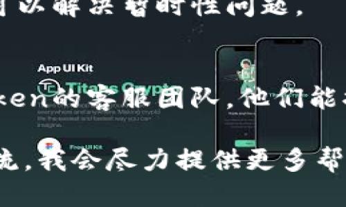 如果您遇到imToken钱包无法转账的问题，可以尝试以下步骤：

### 检查网络连接
确保您的设备已连接到互联网，并且网络信号稳定。 网络不良可能会导致转账失败。

### 更新钱包应用
确保您的imToken钱包是最新版本。前往应用商店，检查是否有可用的更新。老旧版本可能存在兼容性问题。

### 银行卡/钱包余额
确认您的钱包余额充足，且能够覆盖转账金额和手续费。如果余额不足，请充值后再试。

### 检查转账信息
确保您输入的转账地址正确无误。一个错误的地址可能会导致资金丢失。可尝试复制/粘贴以避免手动输入错误。

### 关注手续费
不同的区块链网络手续费不同，确保您的钱包中有足够的手续费来完成转账。

### 重新登录
尝试退出imToken应用并重新登录。这有时可以解决暂时性问题。

### 联系客服
如果以上步骤都不能解决，建议您联系imToken的客服团队，他们能提供更专业的帮助。

如果您对上述步骤仍有问题，欢迎进一步交流，我会尽力提供更多帮助。