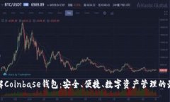 全面了解Coinbase钱包：安全