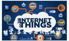 解锁安全财富：多重签名