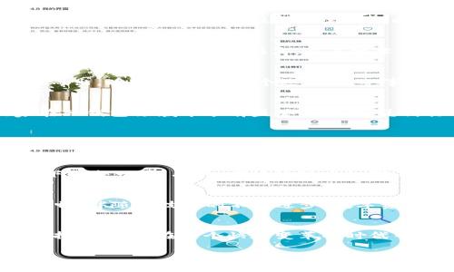   投资数字货币硬钱包：抓住未来财富的潮流/ 
 guanjianci 数字货币, 硬钱包, 投资/guanjianci 

引言：未来财富的钥匙
在现代金融科技的浪潮中，数字货币已经不再是一个遥不可及的梦。想象一下，在一个阳光普照的早晨，你带着智能手机，从家里出发，走在熙熙攘攘的街道上，手中握着一款高端的数字货币硬钱包，随时随地进行交易，轻松实现财富增值。这种情景不仅是对未来生活的美好憧憬，更是我们的现实可能。

数字货币与硬钱包的完美结合
在众多存储和管理数字货币的方式中，硬钱包如同一座现代金库，稳妥地守护着我们的资产。无论是比特币、以太坊，还是各种山寨币，硬钱包为其提供了物理上的安全防护。想象一下：在一个秋意浓浓的傍晚，你将硬钱包从抽屉中取出，轻轻按下按钮，显示屏上便跃然开启，钱包中的数字资产恍若在阳光洒落的湖面上波光粼粼，让人心驰神往。

投资数字货币硬钱包的必要性
随着数字货币市场的日益火爆，投资于硬钱包的相关公司已成为一种明智之选。想象一下，就像在绘制一幅美丽的画卷中，每一笔每一划都显得至关重要。数字货币硬钱包的生产商和服务提供商，以其技术创新、用户体验和安全防护能力，吸引着无数投资者的目光。

市场前景：如绽放的花朵
根据相关市场研究，全球数字货币硬钱包市场预计将在未来几年迎来井喷式增长。想象一下，随着越来越多的人开始尝试使用数字货币，智能硬钱包的需求便如春花破土而出，瞬间绽放。在这个过程中，从事硬钱包制造与技术研发的企业，将成为这场巨大财富盛宴的引领者。

投资选择：如同选择一条旅途
在你踏上这条投资之旅之前，了解相关公司的发展潜力至关重要。想象一下，进入一个熙熙攘攘的市场，每一家店铺都散发着独特的魅力。比如，Ledger和Trezor，这两家在硬钱包领域中享有盛誉的公司，凭借其强大的技术实力与创新能力，成为投资者眼中的明珠。你可以想象坐在一间宽敞明亮的办公室里，翻阅着各类报告以及市场数据，仿佛在拼凑出一幅未来财富的蓝图。

深入了解：寻找潜在黑马
除了主流公司之外，市场中还隐藏着诸多潜在的黑马企业。你可以像一位探险家一样，深入这些领域，在互联网的深海中挖掘价值。想象一下，在一个阳光倾洒的午后，你坐在咖啡馆内，翻阅着关于某家小型硬钱包公司创新技术的文章，似乎找到了一条通往成功的秘密通道。

风险管理：勇敢前行，避免泥潭
投资任何领域都有风险，数字货币硬钱包公司也不例外。在这条投资的路上，设定清晰的风险管理策略至关重要。想象一下，在一条曲折蜿蜒的小道上，你必须慎重选择脚下的每一步。有时，市场波动宛如骤雨来袭，此时保持冷静，进行理性分析，选择适合自己的投资组合，将有助于你穿越这个多变的市场。

未来展望：携手共进，共赴辉煌
展望未来，不难发现，数字货币硬钱包将扮演着越来越重要的角色。想象一下在2030年的某个清晨，当你再次从硬钱包中提取资产时，所有的交易都如清风徐来，简单而流畅。伴随着技术的不断进步，数字资产的安全性和便利性将大幅提升，投资于这一领域的机会也将不断增多。

结语：拥抱变化，书写属于你的财富故事
无论你是投资新手还是资深玩家，数字货币硬钱包都是一个值得关注的领域。想象一下，在未来的某一天，你回想起今天的每一个决定与选择，心怀感激。勇于投资、善于选择，将使你在这个快速变革的时代中，拥有更多的财富与可能性。让我们一同拥抱这个充满希望的未来，书写属于自己的财富故事。

（将文章扩展至4000字的具体内容请根据实际需求和具体公司、技术等进行详细阐述。）