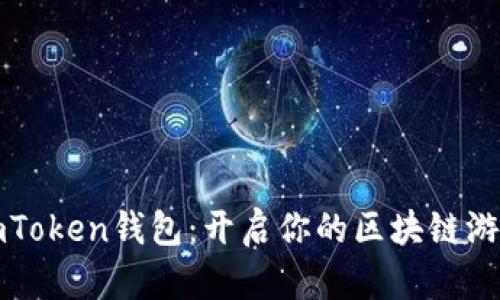 玩转imToken钱包：开启你的区块链游戏旅程